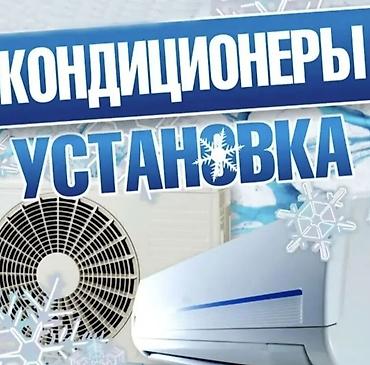 выгул животных: Установка кондиционеров Баткен и Баткенский район - Профессиональная — 1