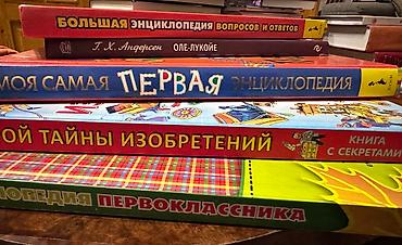 энциклопедия: Большие толстые энциклопедии
350 сом каждая — 2