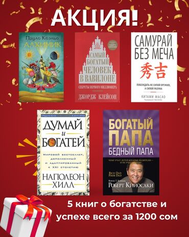 Художественная литература: Акция 🥳🥳 5 книг про успех и богатство всего за 1200 сом😍 Таких цен