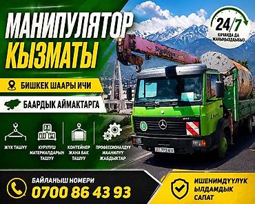 Услуги манипулятора (кран-борта), круглосуточно 24/7. - Перевозка и