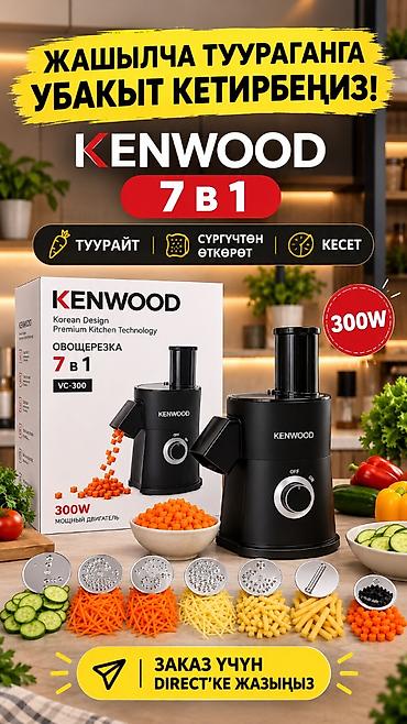 кухонный уголок: Овощерезка KENWOOD VC-300, 7 в 1 - Мощный двигатель 300 Вт - — 1