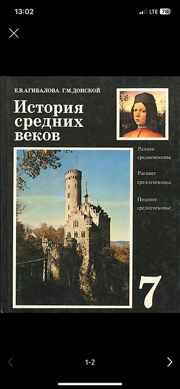 Учебник: «История средних веков», 7 класс Авторы: Е. В. Агибалова