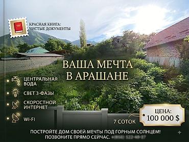 верхний орок: 7 соток, Для строительства, Красная книга — 1