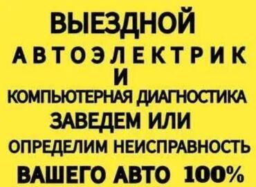 авто рассрочку бишкек: Услуги автоэлектрика, с выездом