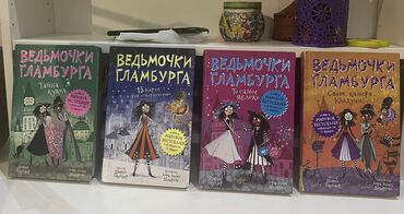 книги школьные: Серия книг “Ведьмочки Гламбурга” для младшего и среднего школьного