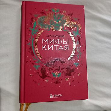 китайские: Книга «Мифы Китая» интересный сборник китайских легенд, мифов и — 1
