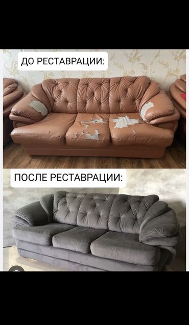 Ремонт, реставрация мебели: Хотите заказать перетяжку мягкой мебели в Бишкеке недорого? Тогда вам — 6