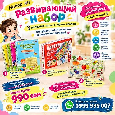 Супер Распродажа! Развивающие наборы для детей
