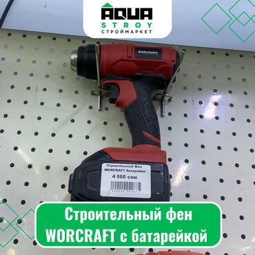 строительные инструменты куплю: Строительный фен WORCRAFT с батарейкой Строительный фен WORCRAFT с