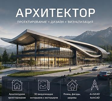Design & Engineering Services, | Кафе, рестораны, Дома, Квартиры, Бесплатный замер at lalafo.kg Design & Engineering Services, | Кафе, рестораны, Дома, Квартиры, Бесплатный замер