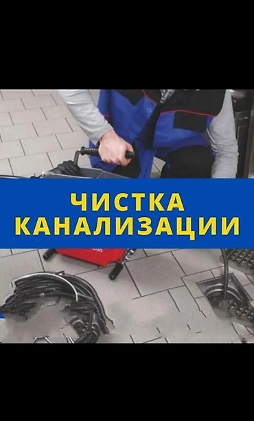 Сантехниктер: Чистка канализации Профессиональная прочистка канализационных труб и — 1