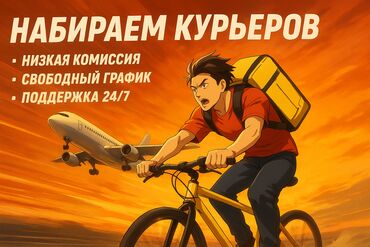 где можно найти работу в бишкеке: Талап кылынат Велокурьер, Мото курьер, Автокурьер Ийкемдүү график, 18 жаштан жогору