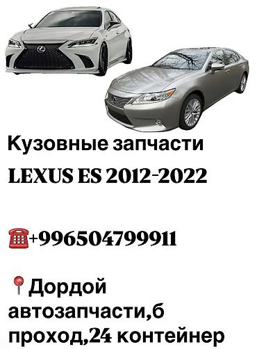 Кузовные запчасти на lexus es с 2012 по 2022 Бампера, капоты