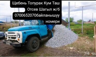 Другие услуги: Топурак,кум,таш,щебень отсев,шагыл at lalafo.kg Другие услуги: Топурак,кум,таш,щебень отсев,шагыл