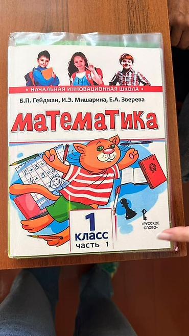 шахматная: Учебник «Математика. 1 класс. Часть 1» - Авторы: Б.П. Гейдман, И.Э — 1