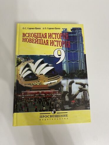 гдз по истории кыргызстана 11 класс осмонов: Мировая история, 9 класс