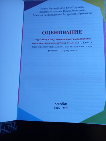 Другие школьные учебники: 4 sinif rus bölməsinə bütün fənlərdən qiymətləndirmə təzədi 5