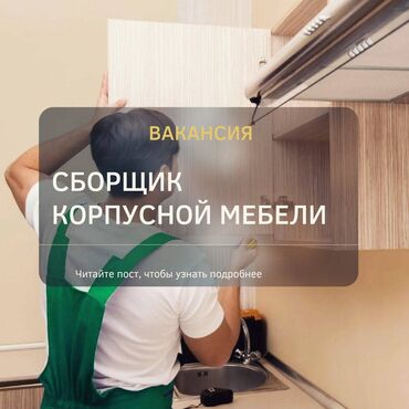 кара балта мебел бу: Требуется Мебельщик: Изготовление мебели, 1-2 года опыта