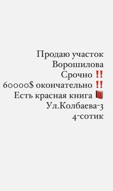 бахилы цена бишкек: Продаю срочно участок ( улица.Колбаева ) ‼️‼️ 4 сотик‼️