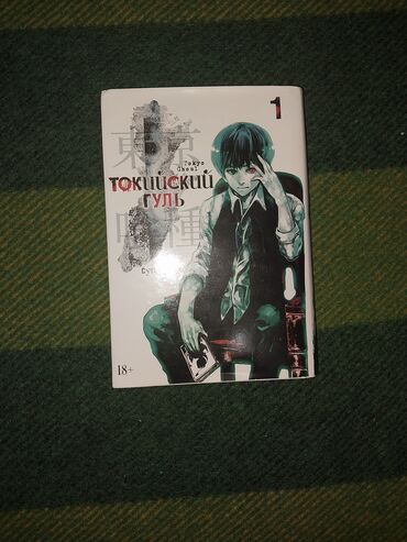 токийские мстители одежда: Продаю мангу токийский гуль 1 том, на русском. идеальное состояние