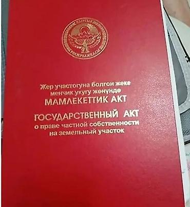 земля кемин: 10 соток, Для строительства, Красная книга — 1