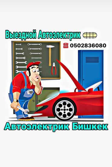 электрик для авто: Авто электрик на выезд с диагностикой работаем 24/7 оброщяйтесь