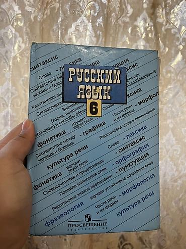 Учебник «Русский язык. 6 класс» - Издательство: Просвещение - at lalafo.kg Учебник «Русский язык. 6 класс» - Издательство: Просвещение -