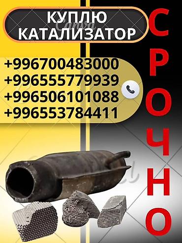 sprinter bazar: Катализатор сатып алабыз,эн кымбат баада катализатор, Куплю — 1