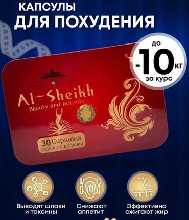 аль шейх капсулы цена бишкек: Капсулы для похудения Аль Шейх, натуральная добавка для снижения веса