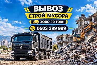 вибратор бетон: Заказать Хово, Вывоз строй мусора, 30 тонн — 1