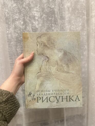 Спорт и хобби: Основы учебного академического рисунка-книга новая. Может один раз