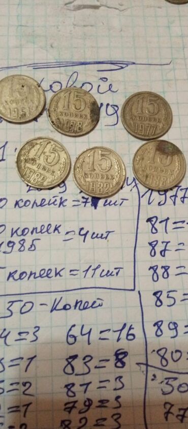продажа советских монет: Продаю монетки ссср историчиские есть разное