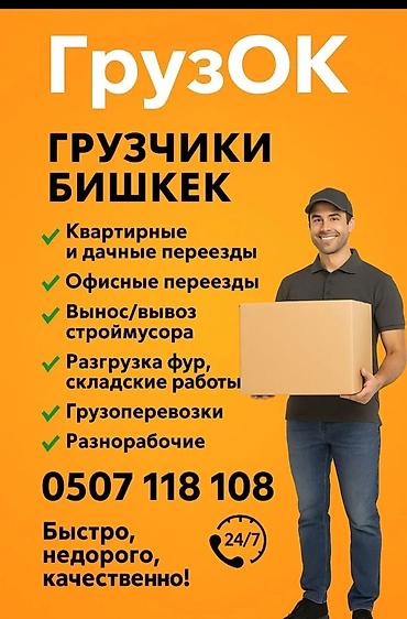 Склад: Грузчик. Асанбай мкр — 1