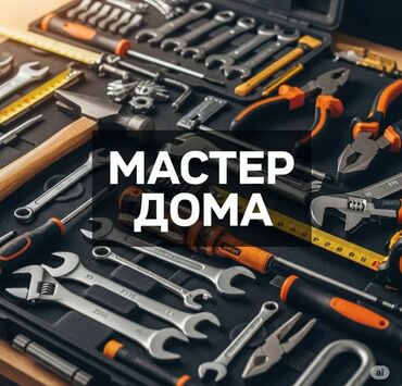 бишкек муж на час: "муж на час":Что входит в услугу Сантехнические работы: ремонт и