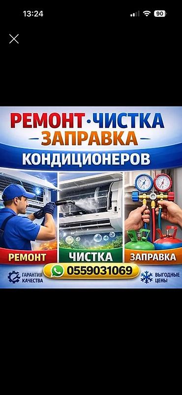 Ремонт, чистка и заправка кондиционеров. Услуги: - Диагностика и at lalafo.kg Ремонт, чистка и заправка кондиционеров. Услуги: - Диагностика и