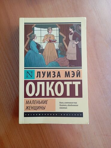 книга family and friends: "Маленькие женщины" книга Луизы Мэй Олкотт