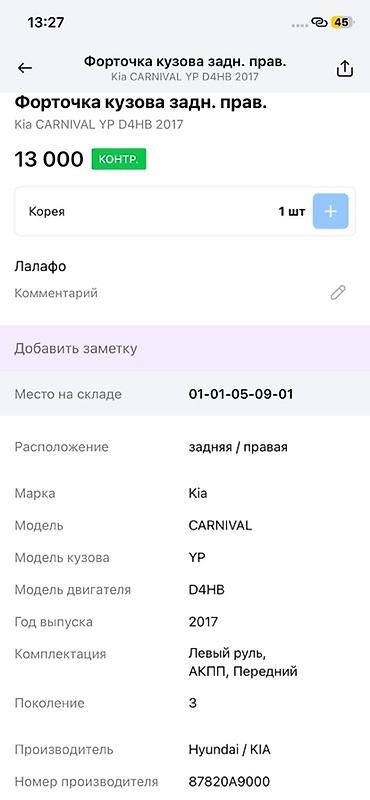 kia carnival 3: Форточка кузова задняя правая для Kia Carnival (YP), поколение 3 — 3