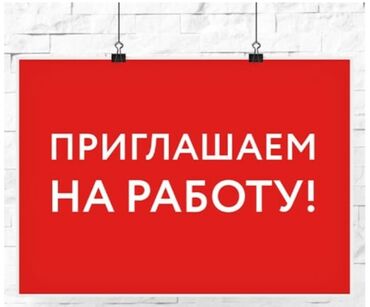 жумуш берилет бишкек 2023: Требуются менеджеры продаж, в Агенство Недвижимости. Высокий %