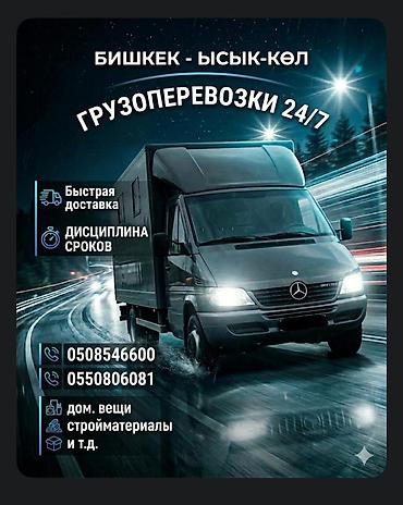 rex sprinter: Грузоперевозки 24/7 по маршруту Бишкек — Иссык-Куль. - Быстрая — 1