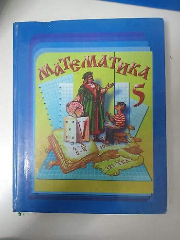 Учебник «Математика. 5 класс». - Школьный учебник для 5‑го класса по