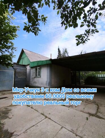 продаю дом в мкр учкун: Дом, 60 м², 3 комнаты, Собственник, Старый ремонт