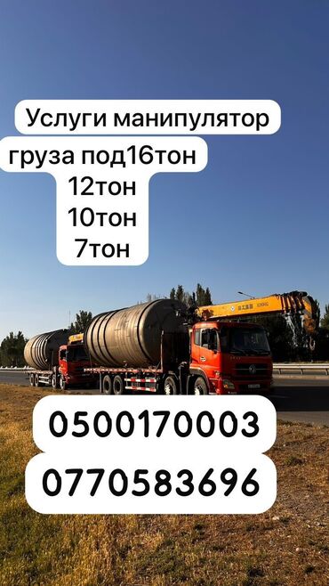 перевозка бишкек москва: Манипулятор | Стрела 15 м. 16 т | Борт 30000 кг