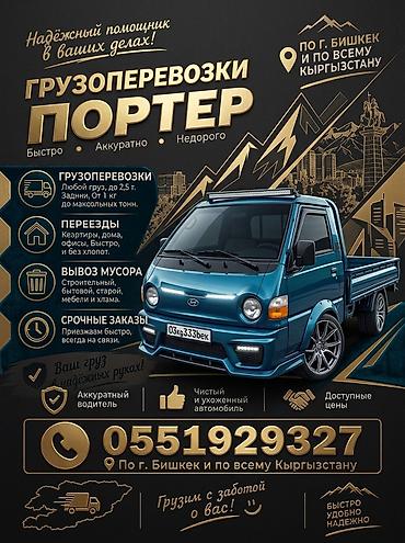 куплю металлолом: Грузоперевозки «Портер» — быстро, аккуратно, недорого. Услуги: - — 1