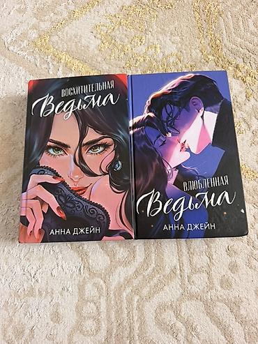 Продаю книги Анны Джейн «Восхитительная ведьма» и «Влюбленная ведьма» at lalafo.kg Продаю книги Анны Джейн «Восхитительная ведьма» и «Влюбленная ведьма»