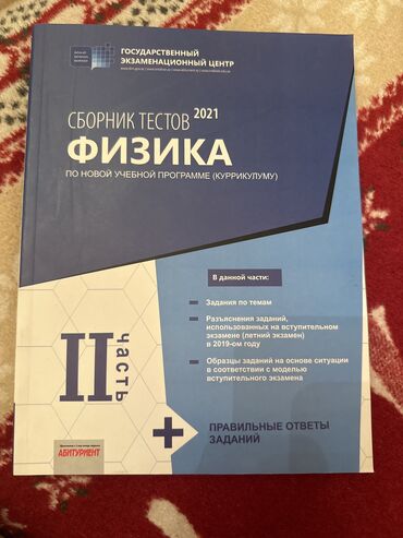 русский язык сборник тестов 2023 ответы: Физика банк тестов 2 часть 2021 год Книга совершенно новая никем не