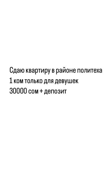 долгосрочные квартиры в аренду политех: 1 бөлмө, Менчик ээси, Чогуу жашоосу жок