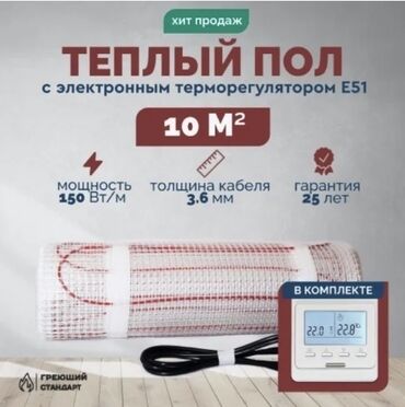 Потолочные и точечные светильники: Тёплый пол с электронным терморегулятором E51 - Площадь обогрева: 10
