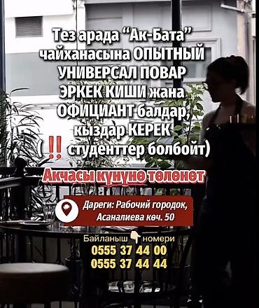 Повара: Тез арада “Ак-Бата” чайханасына 👨‍🍳 ОПЫТНЫЙ УНИВЕРСАЛ ПОВАР ЭРКЕК КИШИ — 1