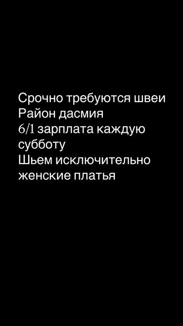 швея аламедин 1: Срочно требуются швеи Район дасмия 6/1 зарплата каждую субботу Шьем