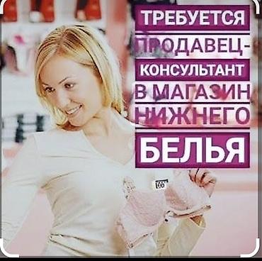 online tutor: Требуется продавец-консультант женского нижнего белья Обязанности: — — 2